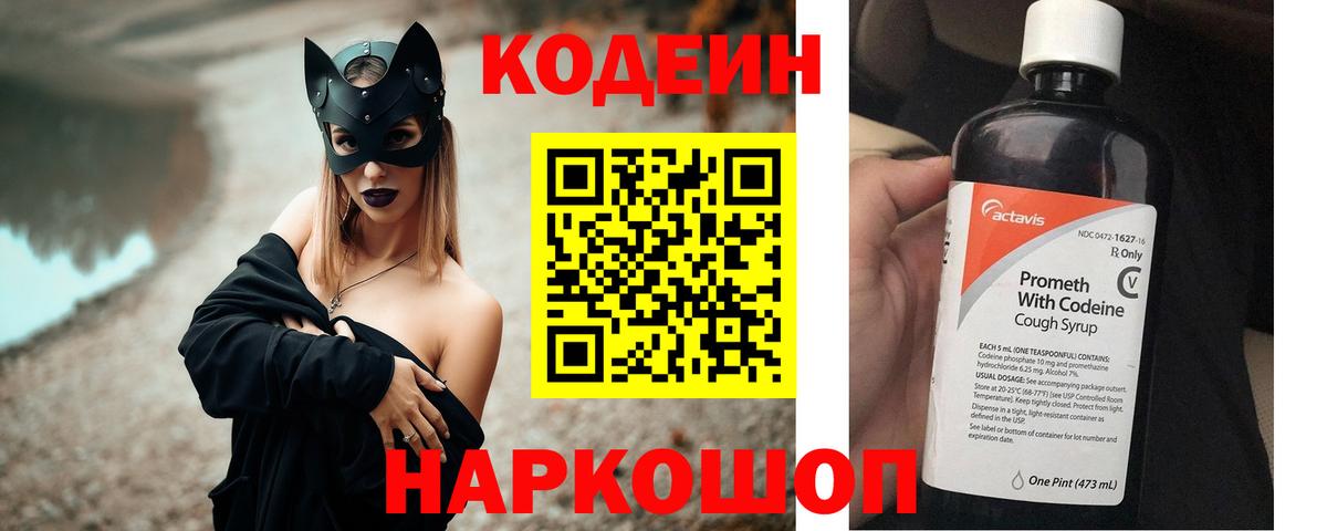 Тара  Codein Purple Drank  Вход с VPN  Кодеин напиток Lean (лин) 